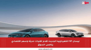 نيسان N7 الكهربائية الجديدة تقدم تقنيات حديثة وسعر اقتصادي ينافس السوق